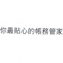 你最貼心的帳務管家