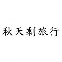 秋天剩旅行