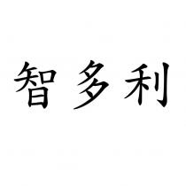 智多利