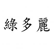 綠多麗
