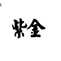紫金