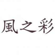 風之彩