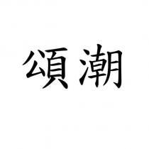 頌潮