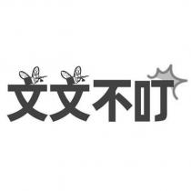 文文不叮設計字