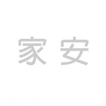 家安