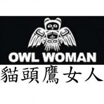 OWL WOMAN 貓頭鷹女人及圖