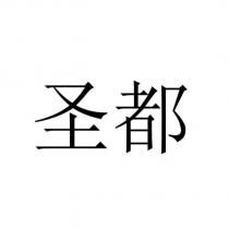 聖都