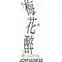 梅花醉ジョイフル JOYFULNESS 及圖