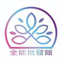 全能批發館及圖