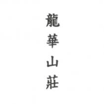 龍華山莊