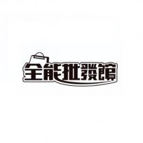 全能批發館設計圖