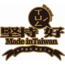 堅持ㄒㄩㄥˊ好 It's so good Made in Taiwan 台灣製造絕對上好及圖