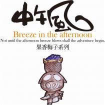 中午風 Breeze in the afternoon Not until the afternoon breeze blows shall the adventure begin.果香梅子系列及圖