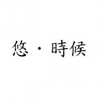 悠.時候