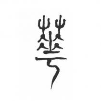華設計字