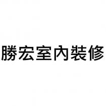 勝宏室內裝修