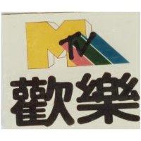 歡樂及圖