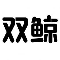 雙鯨