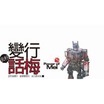 變行話梅 Power of Mei 及圖去籽加變形健康變更行活力更有型