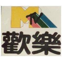 歡樂及圖