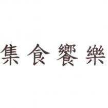 集食饗樂