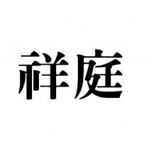 祥庭