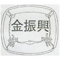 金振興及圖 (墨色)
