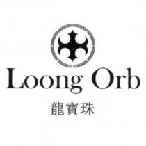 龍寶珠 Loong Orb 及圖