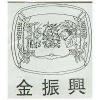 金振興及圖 (墨色)