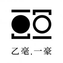 乙毫一豪及圖
