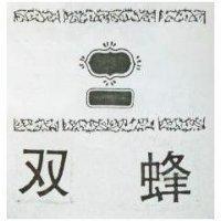 雙蜂及圖