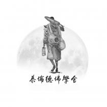 泰倫德佛學舍及圖