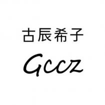 古辰希子 Gccz