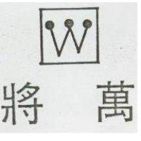 萬將及圖 (墨色)
