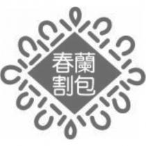 春蘭割包及圖