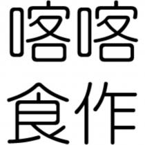 喀喀食作
