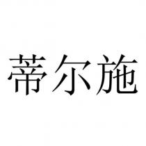 蒂爾施