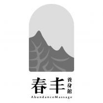 春丰養身館 AbundanceMassage 及圖