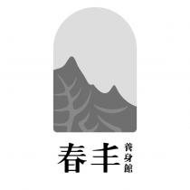 春丰養身館