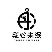彤心未泯 TONGXINWEIMIN 及圖