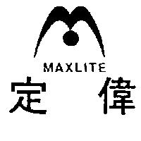 定偉 MAXLITE 及圖
