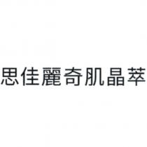 思佳麗奇肌晶萃