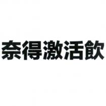 奈得激活飲