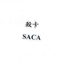 殺卡 SACA