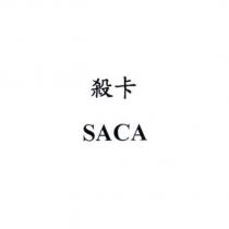 殺卡 SACA
