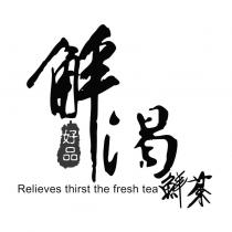 解渴 鮮茶 好品及圖
