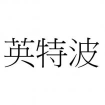 英特波