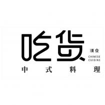 吃貨順食中式料理 CHINESE CUISINE 及圖