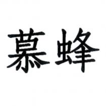 慕蜂