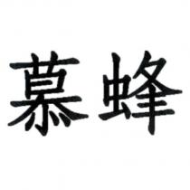 慕蜂